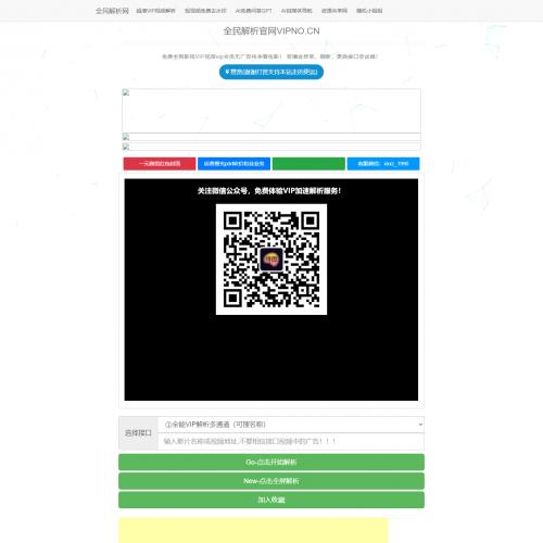 全民解析网VIP视频高清解析源码