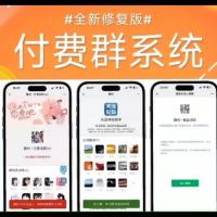 九块九付费进群系统源码6.0.0，全新修复版