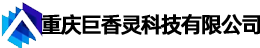重庆巨香灵科技有限公司